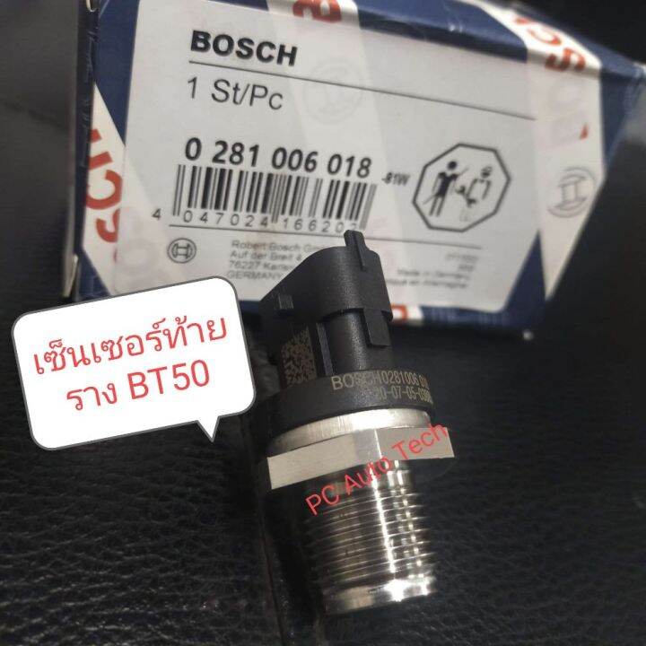เซ็นเซอร์ท้ายรางBT50 เซ็นเซอร์รางBT50. เซ็นเซอร์รางBOSCH 3 ปลั๊ก Fuel