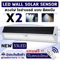 รุ่นใหม่ Size L +ฟรีรีโมท (เเพ็ค 2 โคม/ 3 โคม / 5 โคม) Led Soar Motion Sensor Remote โคมไฟผนังโซล่าเซลล์ ควบคุมการใช้งานด้วยรีโมท ปรับความสว่างได้ มีระบบ PIR Motion Sensor ตรวจจับความเคลื่อนไหว เปิด/ปิดไฟอัตโนมัติ ชาร์จไฟด้วยพลังงานเเสงอาทิตย์ -แสงขาว