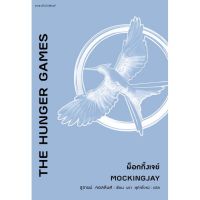 (ศูนย์หนังสือจุฬาฯ) THE HUNGER GAMES ม็อกกิ้งเจย์ (9786161840129)