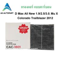 กรองแอร์ D max All New Mu-X Colorado Trailblazer X-Trail Teana โคโลราโด้ แบบคาร์บอน CAC-1801