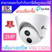 TP-Link กล้องวงจรปิด VIGI 2MP IR Turret Network Camera รุ่น VIGI C420I - แบบเลือกซื้อ BY DKCOMPUTER