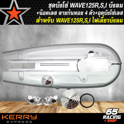 บังโซ่ บังโซ่เวฟ สำหรับ WAVE-125R,S,Iบังลม ปี 05 ชุดบังโซ่อย่างดี บังโซ่เดิม งานหนา AAA+ น๊อตบังโซ่ ลายก้นหอย 4 ตัว+อุดบังโซ่ ก้นหอย อย่างดี 1 ตัว สแตนเลสแท้ 100% สีเงิน