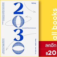 ? 2030 อนาคตอันใกล้ไม่มีอะไรเหมือนเดิม - Be(ing) (บีอิ้ง) Mauro F. Guillen (เมาโร เอฟ. กิลเยน)