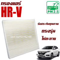 กรองแอร์ Honda HR-V (ฮอนด้า เอชอาร์-วี) / HRV