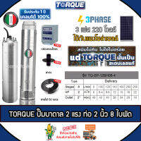 TORQUE บาดาล ปั๊มทอร์ค อิตาลี 2 HP ท่อ 2 นิ้ว 8 ใบพัด 3 เฟส 220V. รุ่น TQ-SP-8BH08-4 (บ่อ4-6นิ้ว) ฟรี! สายไฟ 50 เมตร ฝาบ่อ กล่องควบคุม " 3P ใช้กับแผงโซล่าเซลล์ "