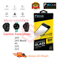 FOCUS ฟิล์มกระจกนิรภัย Garmin Forerunner 245 / 245 Music / 45 / 235 / 225 (TEMPERED GLASS)