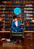 หนังสือ เทคนิคการอ่านให้เอามาใช้งานได้เลย : Mentalist Daigo : อมรินทร์ How to : ราคาปก  225 บาท