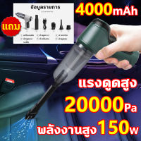 20000Pa เครื่องดูดฝุ่นในรถไร้สาย เครื่องดูดฝุ่นไร้สาย เครื่องดูดฝุ่น แบบมือถือ เครื่องดูดในรถ กำลังไฟ 150W แบตเตอรี่ความจุสูง 4000mAh ถอดล้างน้ำได้ เครื่องดูดฝุ่นในรถยนต์ ที่ดูดฝุ่นในรถ เครื่องดูดฝุ่นรถยนต