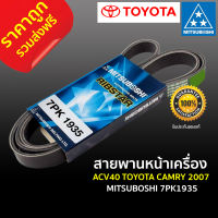 ส่งฟรี สายพานหน้าเครื่อง 7PK1935 สายพานไดชาร์ต โตโยต้า แคมรี่ TOYOTA CAMRY ปี 2007 ACV40 มิตซูโบชิ MITSUBOSHI แท้ 100% ราคาถูก ราคาส่ง