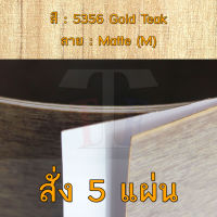 แผ่นโฟเมก้า แผ่นลามิเนต ยี่ห้อ TD Board ลายไม้สัก รหัส 5356 Gold Teak พื้นผิวลาย Matte (M) ขนาด 1220 x 2440 มม. หนา 0.70 มม. ใช้สำหรับงานตกแต่งภายใน งานปิดผิวเฟอร์นิเจอร์ ผนัง และอื่นๆ เพื่อเพิ่มความสวยงาม formica laminate 5356M