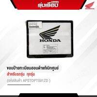 ขอบป้ายทะเบียนของแท้ Honda สำหรับทุกรุ่น (รหัสสินค้า APSTDPTS04ZD สีดำ APSTDPTS01ZZสีโครเมี่ยม APSTDPTS04ZB สีแดง)