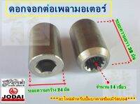 ดอกจอกต่อเพลามอเตอร์14T - อะไหล่ปั๊มบาดาลซัมเมิร์สยี่ห้อJODAI สำหรับบ่อ4"