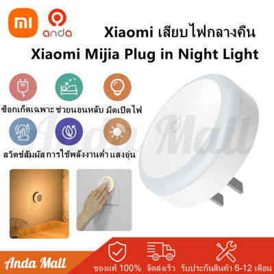 Xiaomi Mijia Plug in Night Light ไฟกลางคืนเหนี่ยวนำ ไฟแบบเสียบปลั๊ก ไฟ LED สวิตช์สัมผัส การรับรู้แสง เปิดปิดอัตโนมัติได้ กินไฟน้อย ไฟกลางคืน