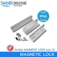 SebO BRACKET อุปกรณ์เสริมล็อคแม่เหล็กไฟฟ้ากันน้ำ สำหรับภายนอกภายใน ตากฝนได้ IP66