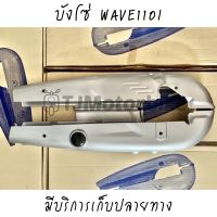 บังโซ่ชุด WAVE110I (ปี2012-2020) เวฟ110ไอ สีบรอนซ์ มีน็อต สินค้าพร้อมส่งมีบริการเก็บปลายทาง