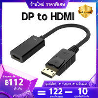 (แบรนด์แท้) ส่งจากไทย DP To HDMI Adapter สายแปลงสัญญาน 1080P Male to Female Display Port DP2HDMI Converter