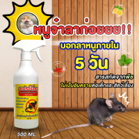 สเปรย์ไล่หนู 500ML ไม่ต้องฆ่า ไม่บาป ไล่หนูในบ้าน สารสกัดจากธรรมชาติ ปลอดภัยต่อเด็กและสัตว์เลี้ยง สเปรย์ไล่หนูในบ้าน