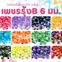 เพชรตกแต่ง เพชรรุ้ง คริสตัล 6 มม.?(B)สีรุ้ง แคนดี้ AB?(10 กรัม) ติดแก้ว ติดผ้า เพชรกลม เพชรครึ่งซีก พลอยเทียม เพชรเทียม งาน DIY