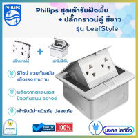 PHILIPS  เต้ารับฝังพื้น ปลั๊กฝังพื้น ฟิลลิปส์+ปลั๊กกราวน์คู่สีขาว+บล็อคฝัง สีเงิน Pop Up Floor Outlet ฟิลิปส์ ครบชุด รุ่น LeafStyle  ปลั๊กไฟฟิลลิปส์