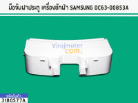 มือจับประตูเครื่องซักผ้า SAMSUNG DC63-00853A (No.3180577A)