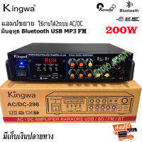 KINGWAเครื่องแอมป์ขยายเสียง amplifier HP-1600 POWER AC/DC 200W (RMS) Bluetooth เล่นUSB MP3 SDCARD 2ไมโครโฟน รุ่น KW-298