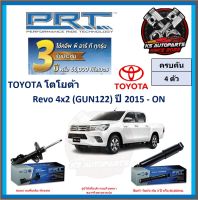 โช๊คอัพ ยี่ห้อ PRT รุ่น TOYOTA Revo 4x2 (GUN122) ปี 2015-ON (โปรส่งฟรี) (ประกัน 3ปี หรือ 66,000โล)