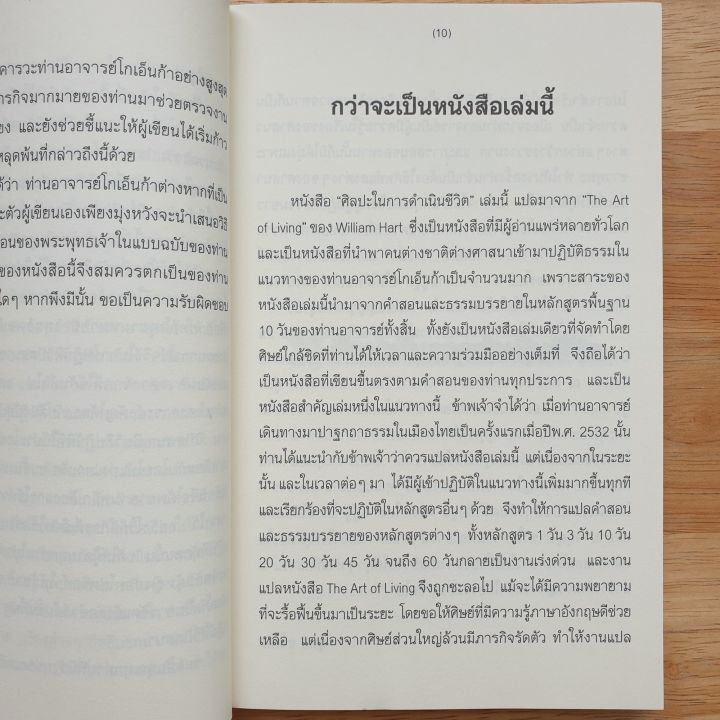 ศิลปะในการดำเนินชีวิต-วิปัสสนากรรมฐาน-สอนโดยท่านอาจารย์โกเอ็นก้า-วิลเลียม-ฮาร์ท