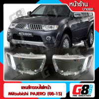 【G8Shop】 เลนส์ไฟหน้า กรอบเลนส์ไฟหน้า MITSUBISHI PAJERO (2008-2015) ไฟหน้า ไฟหน้ารถยนต์ โคมไฟหน้ารถยนต์ มิชซูบิชิ ปาเจโร่(มีหน้าร้านมีบริการติดตั้ง)