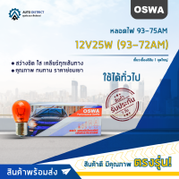 ?OSWA หลอดไฟ 93-75AM 12V25W (93-72AM) เขี้ยวเยื้องสีส้ม 1 จุดใหญ่ จำนวน 1 กล่อง 10 ดวง?