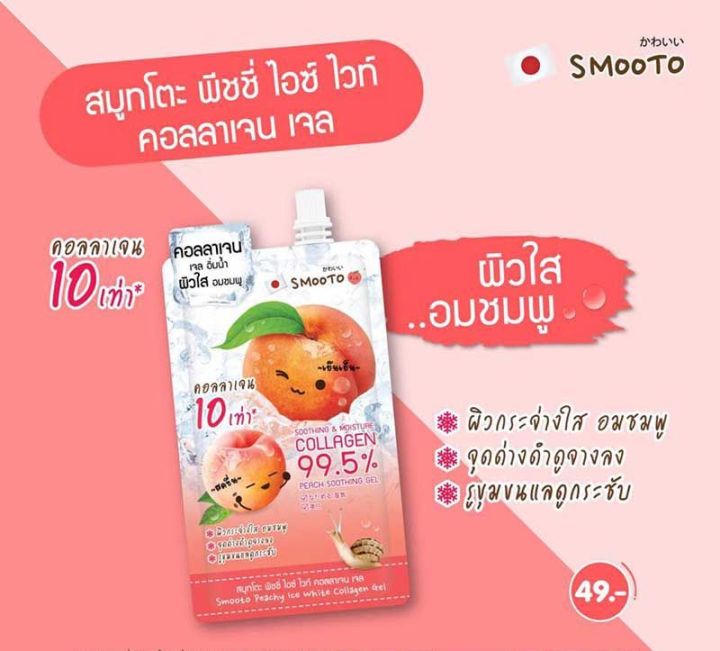 smooto-สมูทโตะ-เจลเย็น-เจลพีช-คอลลาเจน-ผิวกระจ่างใส-อมชมพู-เรียบเนียน-รอยดำ-รอยสิวแลดูจางลง-exp-2-2025