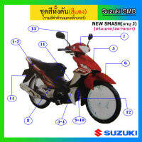 ชุดเปลือกสี ทั้งคัน รวมสีดำด้าน 14 ชิ้น ยี่ห้อ Suzuki รุ่น New Smash สตาร์ทเท้า ดรัมเบรคหน้า สติกเกอร์ลาย J แท้ศูนย์