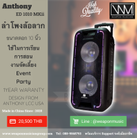 Anthony ED1010 MKii Gen 3rd ลำโพงล้อลาก ลำโพงเคลื่อนที่ : ใช้สำหรับการสอน Event และ จัด Party