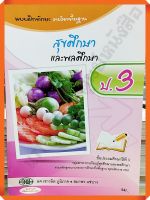 ??sale20%??แบบฝึกทักษะสุขศึกษาและพลศึกษาป.3 /123530003000201 #วพ