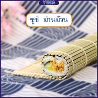 Yiha เสื่อม้วนซูชิแบบไม้ ที่ม้วนซูชิ เครื่องมือโอนิกิริ ทำจากไม้ไผ่  Sushi Bamboo Roller