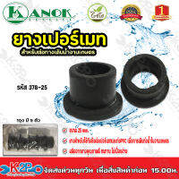 เฉพาะยางเปอร์เมท ขนาด25mm. ใช้สำหรับต่อทางเดินน้ำงานเกษตร ไชโยสปริงเกอร์ รุ่น 378-25 ถุงละ5ตัว kanok product