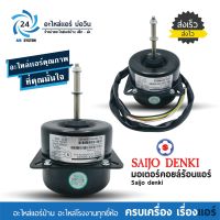 มอเตอร์แอร์ SAIJO DENKI 4GN511A-00033 หมุนซ้าย มอเตอร์ไซโจเดนกิ