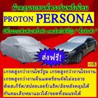 ผ้าคลุมรถpersonaตรงรุ่นมีทุกโฉมปีชนิดดีพรีเมี่ยมทนทานที่สุดในเวป