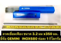 ลวดเชื่อมเฟือง ขนาด 3.2 มม x350 มม. ยี่ห้อ GEMINI เจมินี่  INOX680 ห่อละ 1 กิโลกรัม