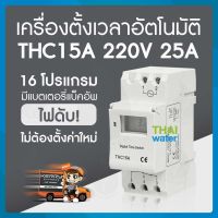 Timer ทามเมอร์ เครื่องตั้งเวลา ดิจิตอล 25A 220VAC รุ่น THC15A 16 โปรแกรม สลับการทำงานอุปกรณ์ไฟฟ้าได้ SKU-1114