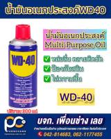 น้ำมันหล่อลื่น WD-40 ขนาด 300 มล.