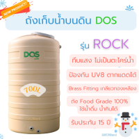 ถังเก็บน้ำ รุ่น ROCK ขนาด 700L รับประกัน 15 ปี วัสดุทึบแสง ปลอดตะไคร่น้ำ 100% [Brass Fitting เกลียวทองเหลือง]