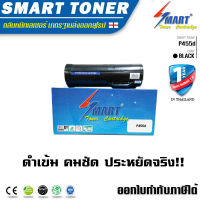 Smart Toner P455d บรรจุหมึก ถึง 2 เท่า ตลับหมึกพิมพ์เลเซอร์เทียบเท่า สำหรับ ปริ้นเตอร์ Xerox P455d,M455df (สเปค 2,5000 แผ่น)