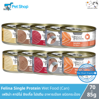 Felina Canino Single Protein for Dogs &amp; Cats - เฟลิน่า คานิโน่ ซิงเกิ้ล โปรตีน อาหารเปียก สำหรับสุนัข (85g) แมว (70g)