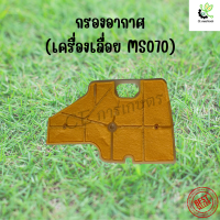 แผ่นกรองอากาศ MS070 กรองอากาศเครื่องเลื่อย 070 กรองอากาศ เลื่อยยนต์ อะไหล่ แผ่นกรอง