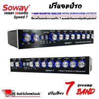 ปรีแอมป์รถ PREAMP ยี่ห้อ SOWAY รุ่น SPEED7 ปรีปรับเสียง 7 แบนด์ มีปุ่มปรับเสียงซับในตัว พร้อม Sub FREQ ปรับความถี่ซับวูฟเฟอร์ตั้งแต่ 43Hz-60Hz - ปรีปรับเสียง ให้เสียงกลางแหลมชัดเจน เบสซับนุ่มลอย - มีปุ่ม Vol.Sub สามารถปรับความถี่ซับได้อย่างอิสระ - ปรับแต่