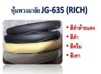 nc หุ้มวงพวงมาลัย JG-635 (RICH)