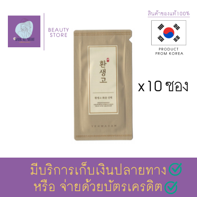 เซรั่มบำรุงผิว ระดับพรีเมี่ยม THE FACE SHOP Yehwadam Hwansaenggo Rejuvenating Radiance Serum 1 ml. จากแบรนด์ดัง เดอะเฟสช็อป ฟื้นคืนความกระจ่างใสถึงขั้นสุด สินค้าพร้อมส่ง