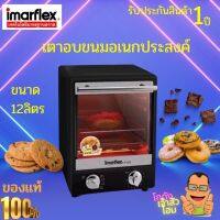 IMARFLEX เตาอบอเนกประสงค์ ความจุ 12 ลิตร รุ่น IF-833  เตาอบอเนกประสงค์ขนาดความจุ 12 ลิตร ชนิดฮีตเตอร์หลอดฮาโลเจน ทำขนมปัง อาหารประเภทเนื้อสัตว์หรือปิ้งย่าง