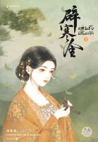 หนังสือนิยายจีน แสนชัง นิรันดร์รัก เล่ม 3 (เล่มจบ) / เผิงไหลเค่อ / แจ่มใส / ราคาปก 359 บาท