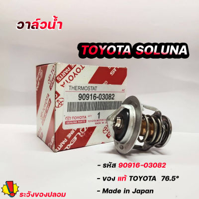 วาล์วน้ำ Toyota Soluna โซลูน่า 76.5องศา แท้ศูนย์ รหัส 90916-03082